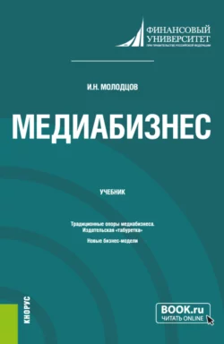 Медиабизнес. (Магистратура). Учебник., Игорь Молодцов