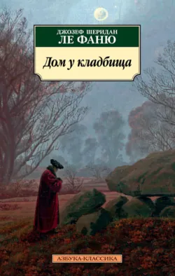 Дом у кладбища - Джозеф Шеридан Ле Фаню