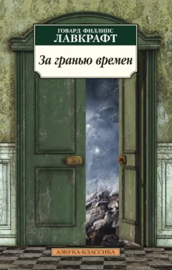 За гранью времен - Говард Лавкрафт
