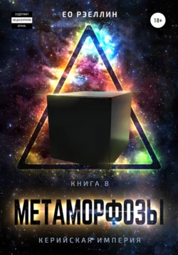 Метаморфозы - Женя Ео