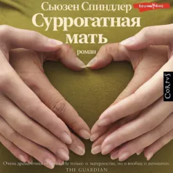 Суррогатная мать, Сьюзен Спиндлер