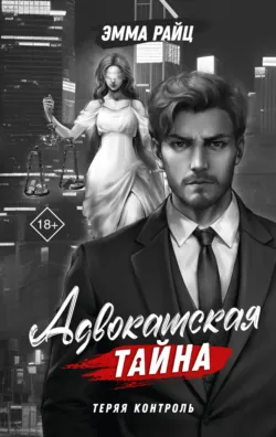 Адвокатская тайна. Том I. Теряя контроль - Эмма Райц