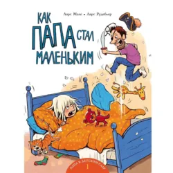 Как папа стал маленьким - Ларс Мэле