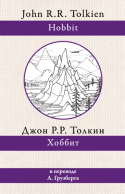 Хоббит Джон Толкин