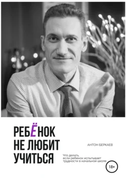 Воспитание без крика и истерик. Простые решения сложных проблем, аудиокнига Леонида Сурженко. ISDN421812