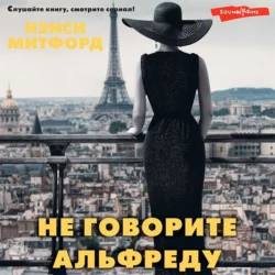 Не говорите Альфреду, Нэнси Митфорд