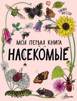 Насекомые, Эмма Янссон