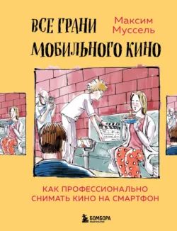 Мобильное кино: 100 шагов к созданию фильма, аудиокнига . ISDN34340694
