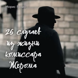 Замурованный, аудиокнига Мориса Ренара. ISDN68280280