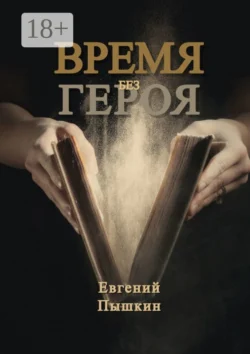 Время без героя, Евгений Пышкин