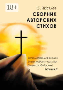 Сборник авторских стихов, Сергей Яковлев