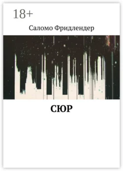 Сюр - Саломо Фридлендер Сюр - Саломо Фридлендер