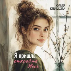 Я пришла, откройте дверь, Юлия Климова Я пришла, откройте дверь, Юлия Климова