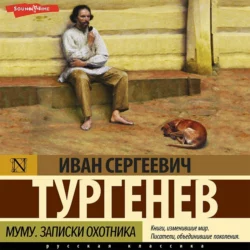 Муму. Записки охотника (сборник), Иван Тургенев