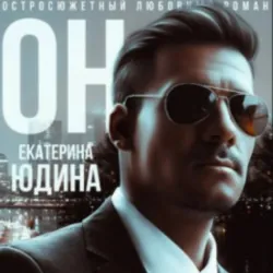 Второй брак 2, аудиокнига . ISDN72112591