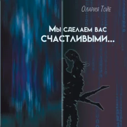 Мы сделаем вас счастливыми - Олария Тойе Мы сделаем вас счастливыми - Олария Тойе