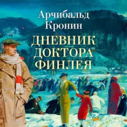 Цитадель, аудиокнига Арчибальда Кронина. ISDN67813712