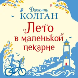 Лето в маленькой пекарне - Дженни Колган