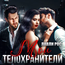 Мои телохранители - Лавли Рос Мои телохранители - Лавли Рос