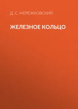 Железное кольцо - Дмитрий Мережковский