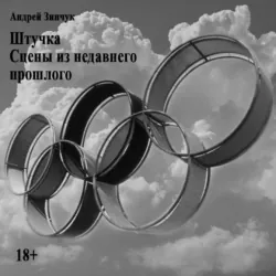 Штучка. Сцены из недавнего прошлого. - Андрей Зинчук