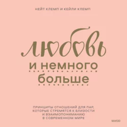 Любовь и немного больше. Принципы отношений для пар, которые стремятся к близости и взаимопониманию в современном мире - Нейт Клемп Любовь и немного больше. Принципы отношений для пар, которые стремятся к близости и взаимопониманию в современном мире - Нейт Клемп