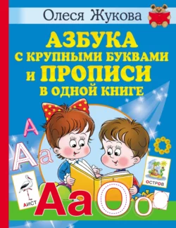 Азбука с крупными буквами и прописи в одной книге Олеся Жукова