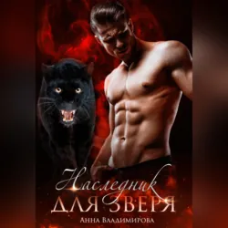 Женственность на грани безумия. или путеводитель по женским даосским практикам, аудиокнига Анны Владимировой. ISDN20148121