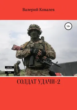 Солдат удачи – 2 - Валерий Ковалев
