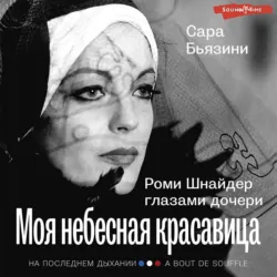 Моя небесная красавица. Роми Шнайдер глазами дочери, Сара Бьязини