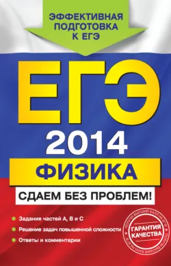 ЕГЭ 2014. Физика. Сдаем без проблем! - Николай Зорин