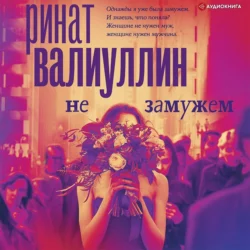 Не замужем, Ринат Валиуллин