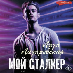 Мой сталкер Лиза Лазаревская
