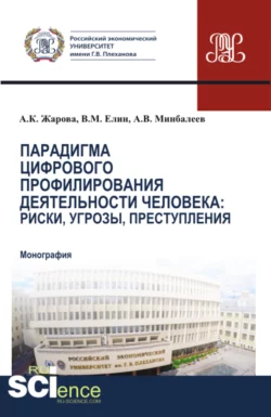 Парадигма цифрового профилирования деятельности человека: риски, угрозы. (Аспирантура, Магистратура). Монография. - Алексей Минбалеев