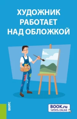Теория вероятностей и математическая статистика (с практикумом). (Бакалавриат). Учебное пособие., Ирина Гвоздкова