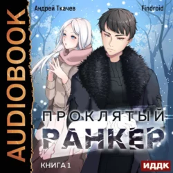 Проклятый ранкер. Книга 1 - Андрей Ткачев Проклятый ранкер. Книга 1 - Андрей Ткачев