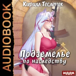 Подземелье по наследству. Книга 1 - Кирилл Тесленок
