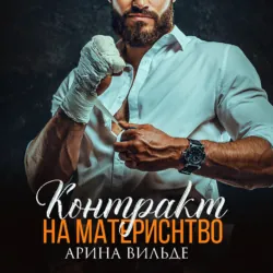 Развод с миллиардером, аудиокнига . ISDN67061949