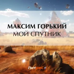 Мой спутник - Максим Горький
