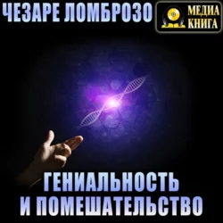 Гениальность и помешательство - Чезаре Ломброзо Гениальность и помешательство - Чезаре Ломброзо