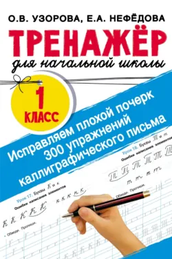 Исправляем плохой почерк. 300 упражнений каллиграфического письма - Ольга Узорова