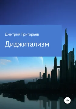 Диджитализм Дмитрий Григорьев