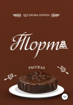 Торт - Ирина Щелкова