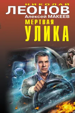 Мертвая улика - Николай Леонов