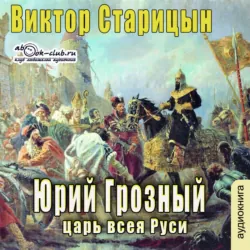 Николай I – Завоеватель., аудиокнига . ISDN69192841