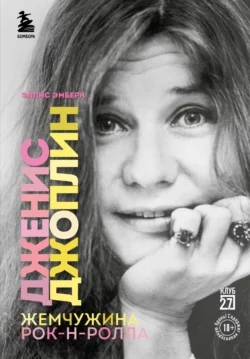 Дженис Джоплин – жемчужина рок-н-ролла - Эллис Эмберн