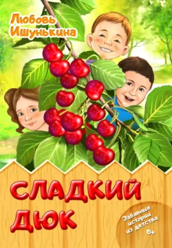 Сладкий Дюк. Забавные истории из детства - Любовь Ишунькина