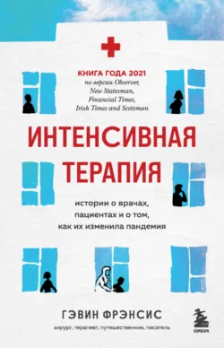 Интенсивная терапия. Истории о врачах, пациентах и о том, как их изменила пандемия - Гэвин Фрэнсис