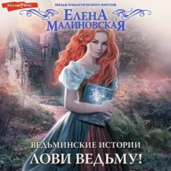 Ведьминские истории. Лови ведьму! - Елена Малиновская