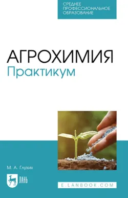 Строение, рост и развитие полевых культур, технологии их возделывания, аудиокнига . ISDN74362526